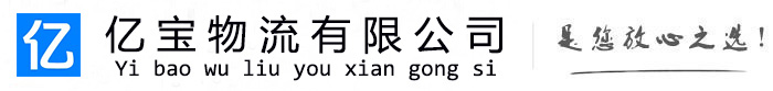 六盘水亿宝物流运输公司